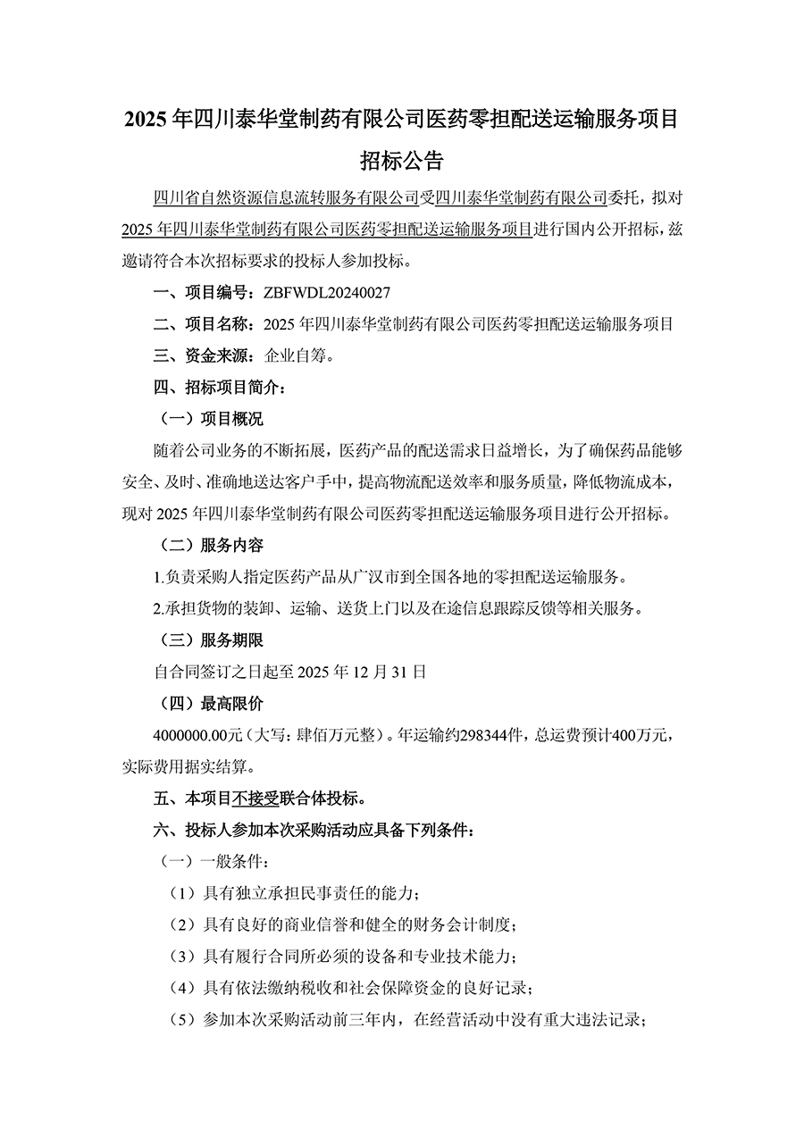 2025年四川泰華堂制藥有限公司醫藥零擔配送運輸服務項目招標公告-1.jpg